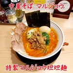 中華そばマルジョウ - 特製マルジョウ担担麺