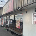 ラーメン喰櫓武 - 