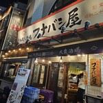 フナバシ屋 - 外観