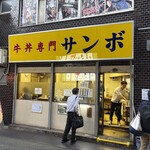 牛丼専門サンボ - 
