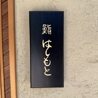 鮨 はしもと - 
