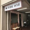 洋食屋ゆうき