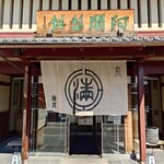 阿闍梨餅本舗 京菓子司 満月 - 