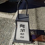 阿闍梨餅本舗 京菓子司 満月 - 