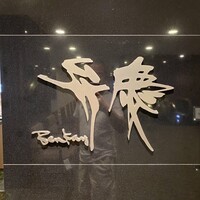 日本料理 弁慶 ホテル日航大阪 - 
