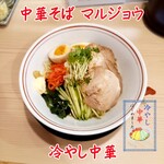 中華そばマルジョウ - 冷やし中華