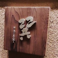天麩羅 巽 - 