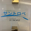 テラスレストラン サントロペ