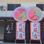 純手揉み中華 れん - お店です