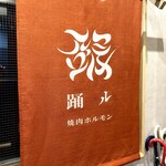 焼肉・ホルモン 踊ル - エレベーターを降りると直ぐに店内。