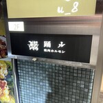 焼肉・ホルモン 踊ル - sign