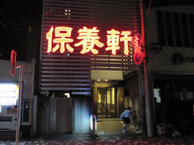 保養軒 name=