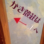 かき殻荘 - １Fは別の店