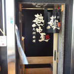九州 熱中屋 - ３階の入口