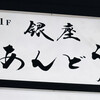 銀座 あんどう