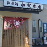 加賀本店 - 