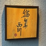 鮨旬美西川 - 