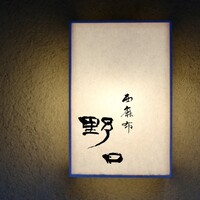 西麻布野口 - 