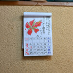 うを徳 - "曆（こよみ）"