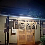 熊本らーめん 育元 - 外観