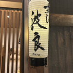 すし 波良 - 