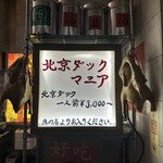 北京ダックマニア - 