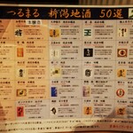 新潟肉と海鮮・50種の地酒 つるまる - 