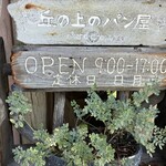 丘の上のパン屋 - 