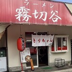 八千代きりちゃんラーメン - 