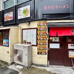 揚子江ラーメン 名門 - 