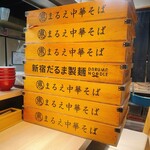 まるえ中華そば - 