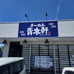 ら～めん 青木軒 - 