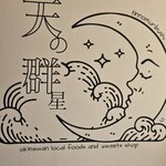 天の群星 - 内観