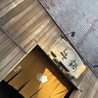 荒井屋 万國橋店 - 