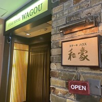 神戸ステーキハウス 和豪 - 