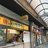 たこ焼のいちから 藤が丘店