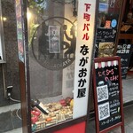 下町バル ながおか屋 - 
