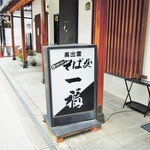奥出雲 そば処 一福 - この看板が見えると心和みます！