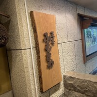 麓屋 京王プラザホテル - 