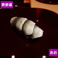 鮨 あお - 