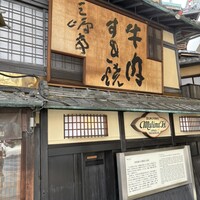 三嶋亭 本店 - 