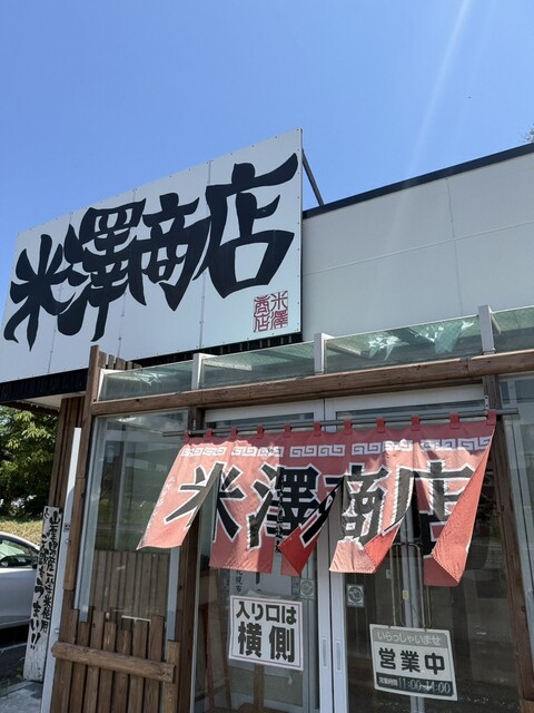札幌味噌ラーメン 米澤商店 - 石鳥谷（ラーメン）の写真