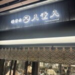 海苔弁八重八 - 