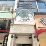 ネオ和食居酒屋 あなたに会いたくて。 I miss you - 