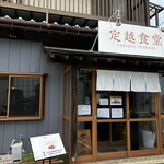 定越食堂 - 
