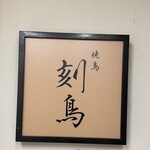 焼鳥 刻鳥 - 