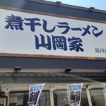 煮干しラーメン山岡家 荒川沖店 - 