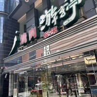 游玄亭 新宿 - 
