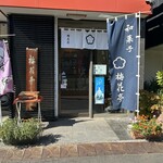 和菓子処 梅花亭 - 