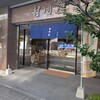 村岡屋 本店